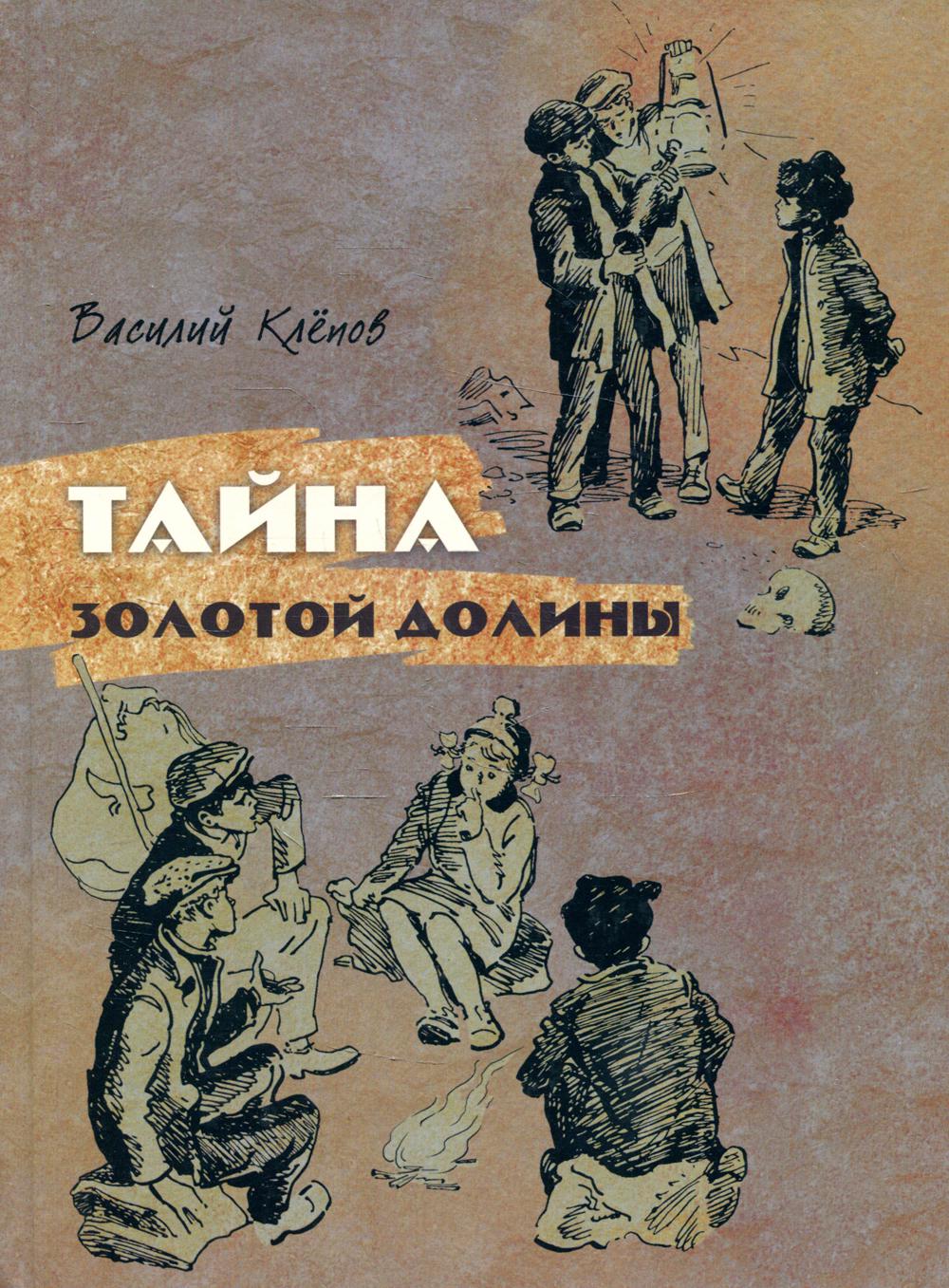 фото Книга тайна золотой долины речь