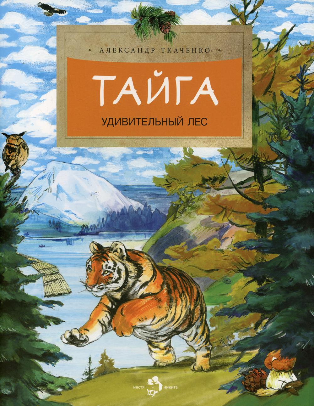 

Тайга. Удивительный лес