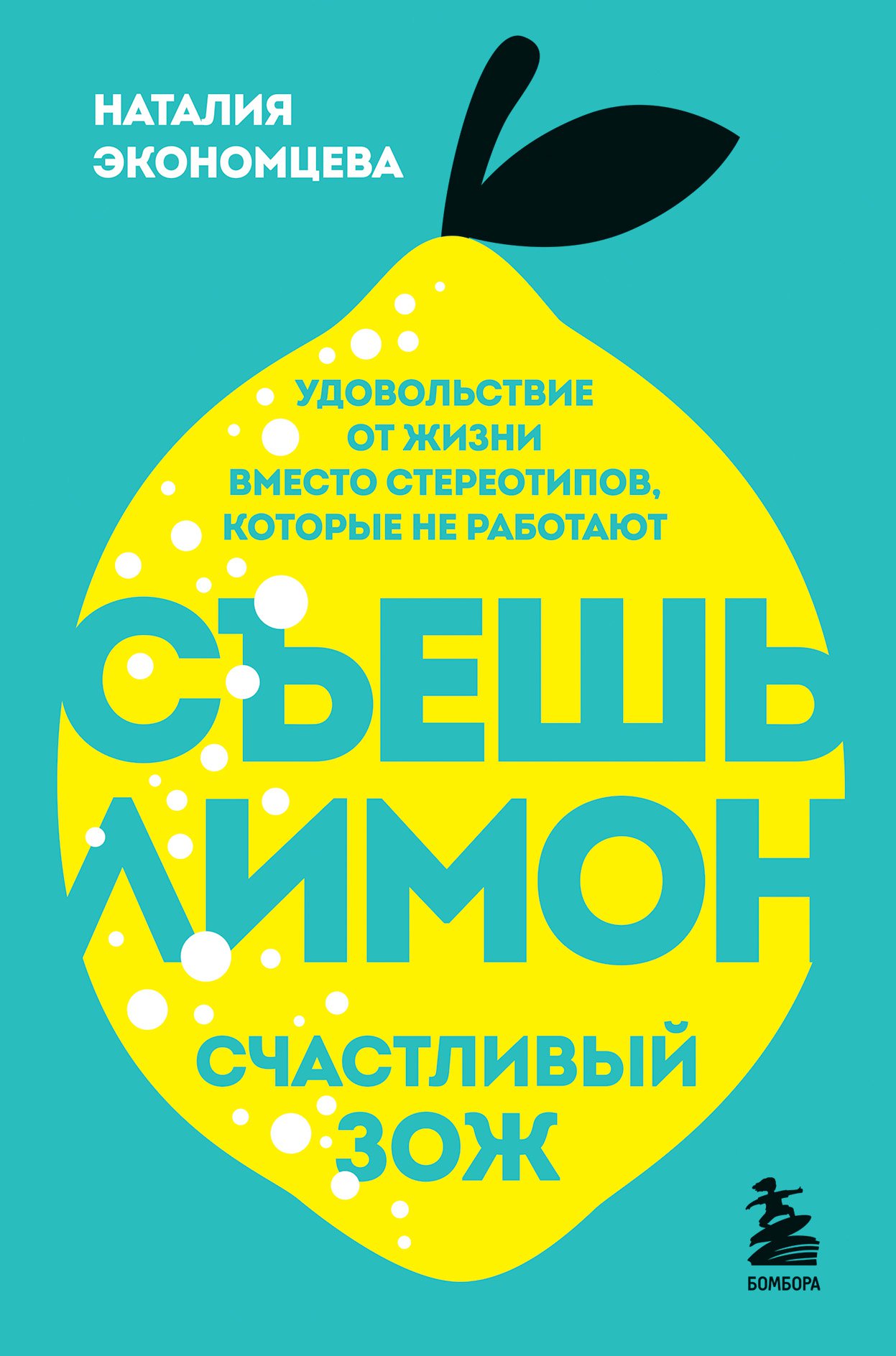 

Книга Съешь лимон. Счастливый ЗОЖ (с автографом)