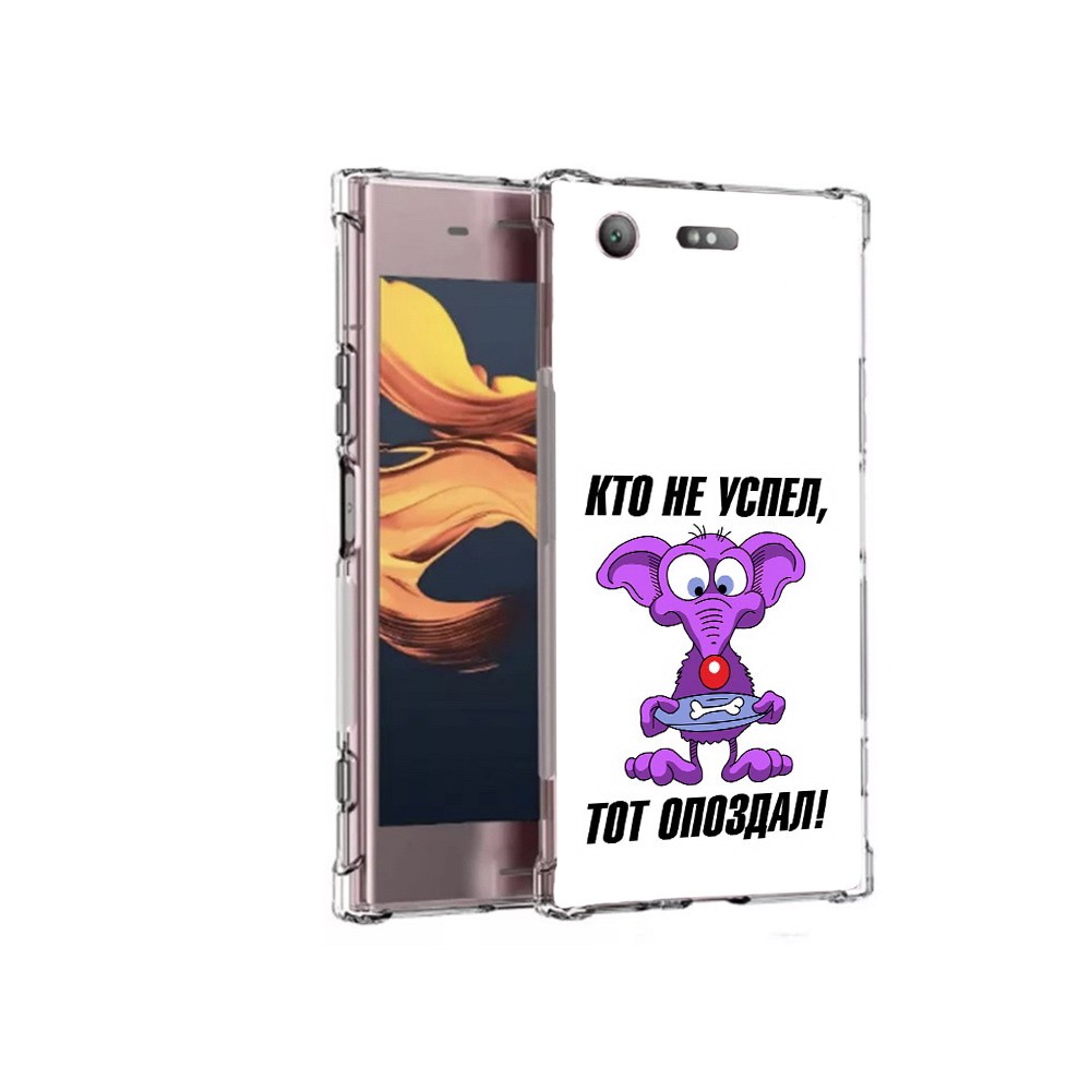 

Чехол MyPads Tocco для Sony Xperia XZ1 Compact кто не успел тот опоздал (PT91855.237.428), Прозрачный, Tocco