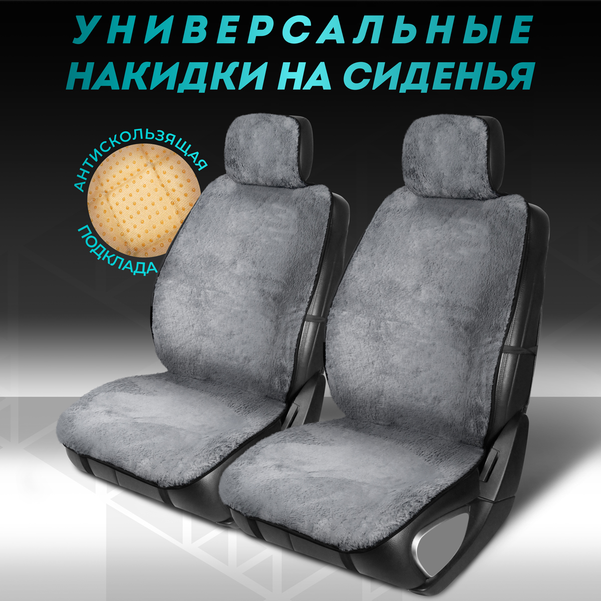 

Комплект накидок CARCAPE из эко меха на передние сиденья автомобиля 2 шт OSLO, Серый, OSLO