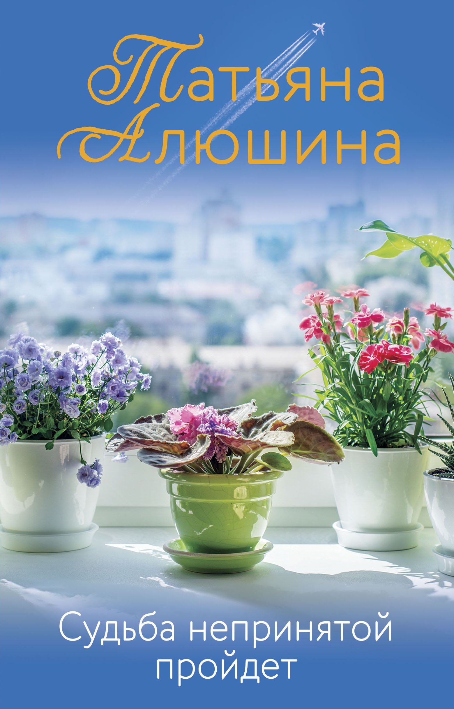 

Книга Судьба непринятой пройдет (с автографом)