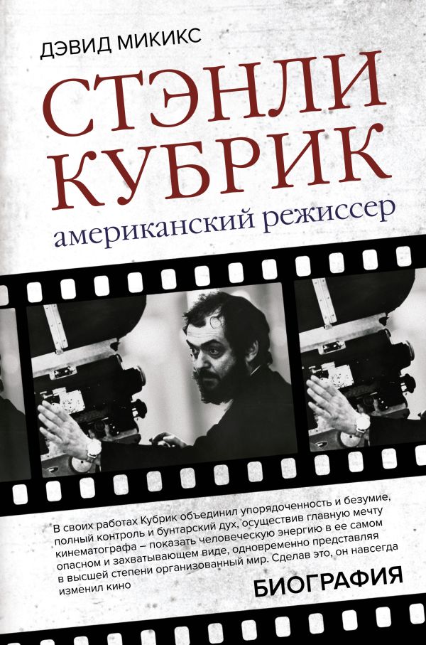 

Стэнли Кубрик. Американский режиссер