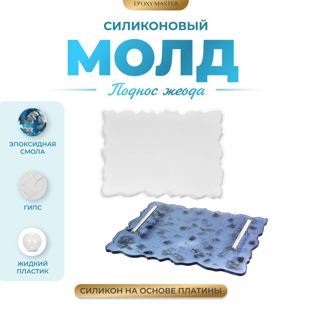 Силиконовый молд для эпоксидной смолы EPOXYMASTER Поднос жеода, 40х30см