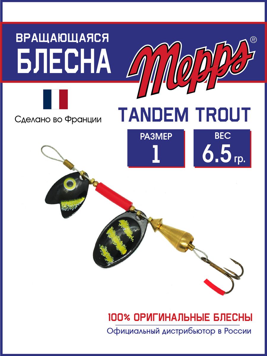 

Блесна Mepps TANDEM TROUT Black/Yellow 1 блистер, TANDEM TROUT