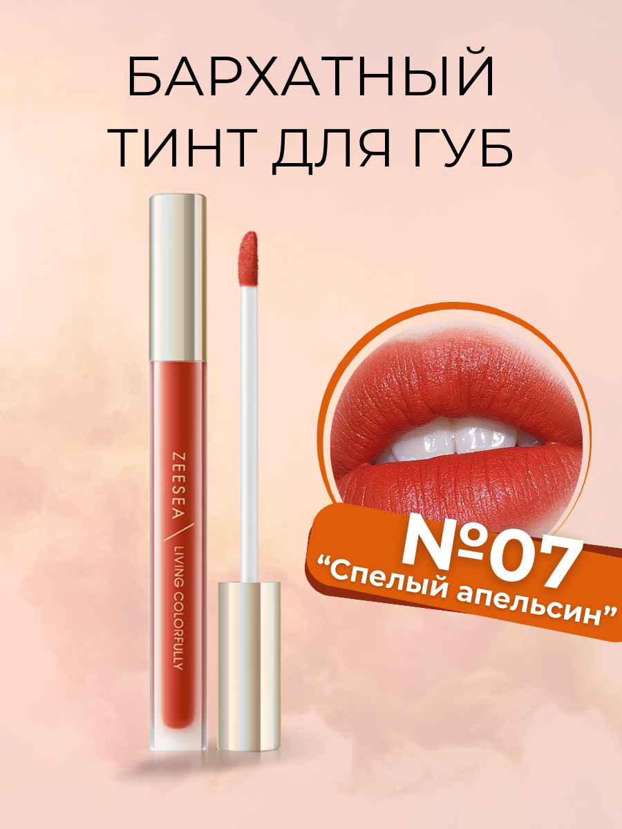 Тинт Zeesea вельветовый для губ 07 апельсин Velvet Matte Moisturizing Lip Cream жидкий полуматовый тинт для губ sana maikohan liquid matte lip тон 02 красное яблоко