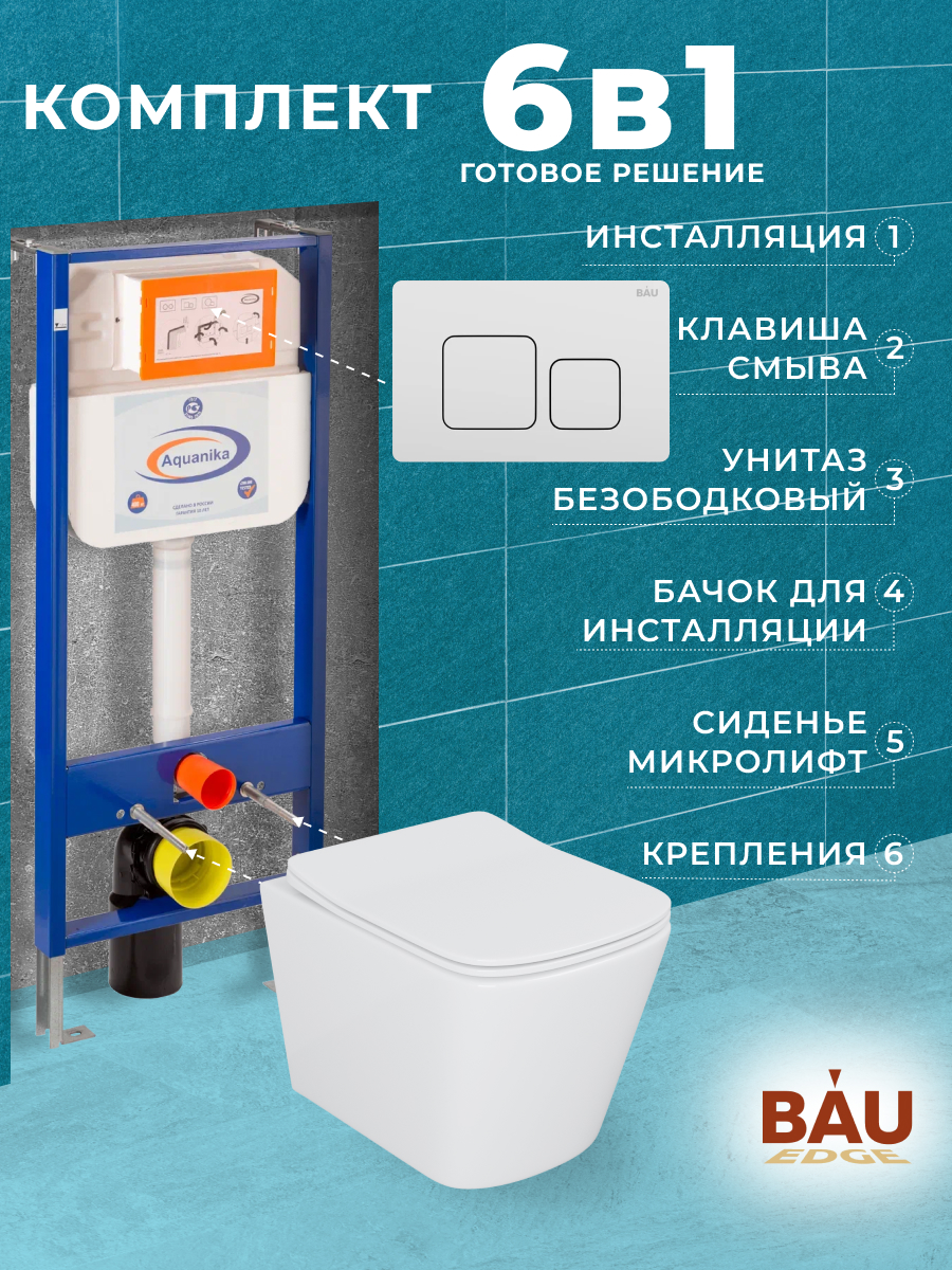 

Комплект BAU 6 в 1: инсталляция BAU Aquanika,унитаз Bau Stil ,сиденье,клавиша BAU Soul, 10713