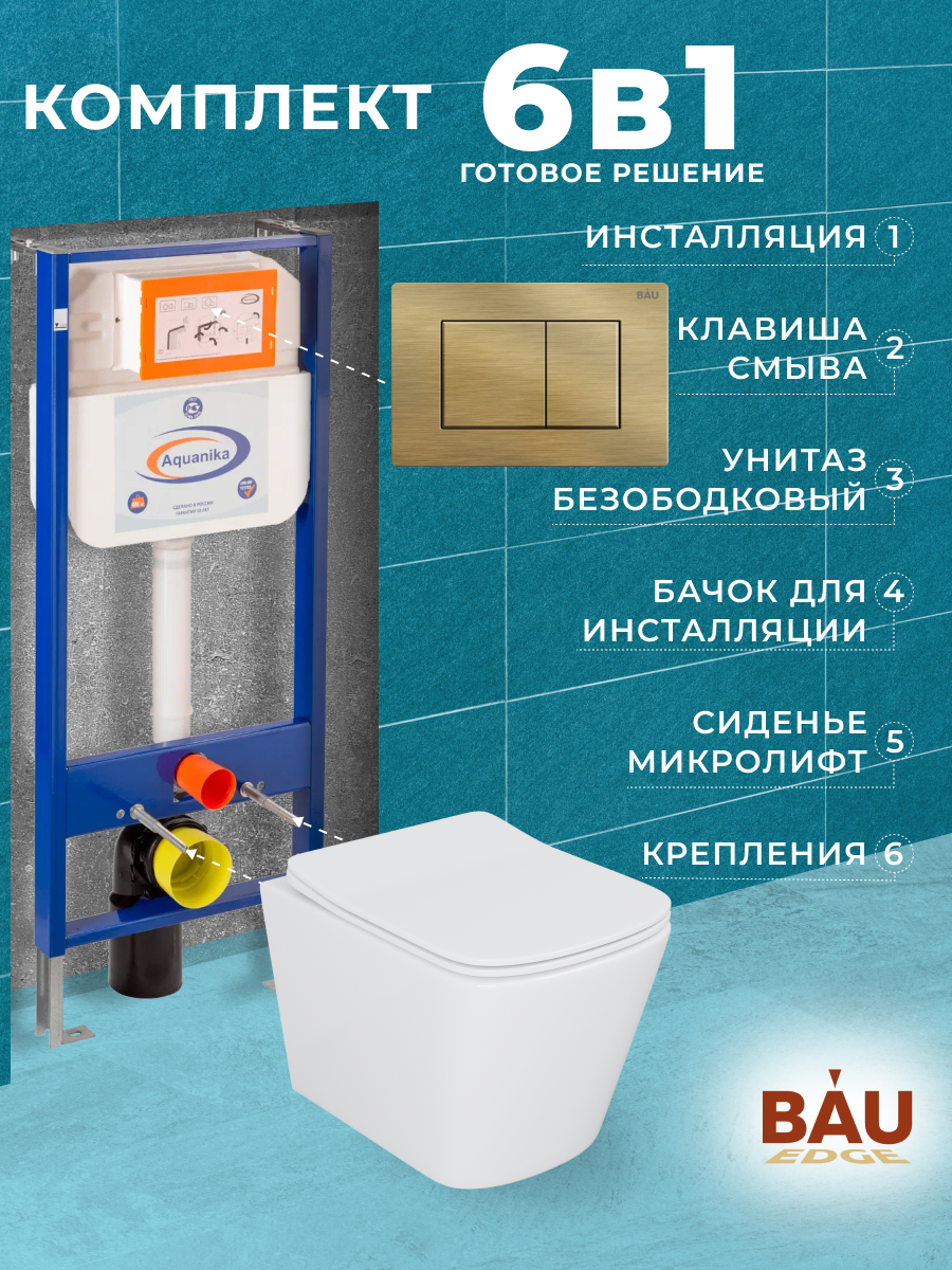 

Комплект BAU 6 в 1: инсталляция BAU Aquanika,унитаз Bau Stil ,сиденье,клавиша BAU Stil, 10713