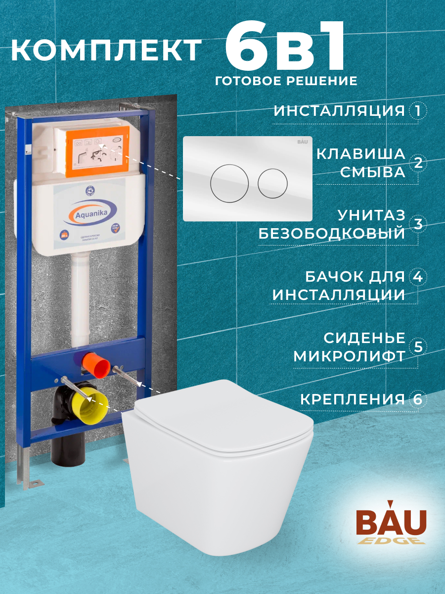 

Комплект BAU 6 в 1: инсталляция BAU Aquanika,унитаз Bau Stil ,сиденье,клавиша BAU Dream, 10713