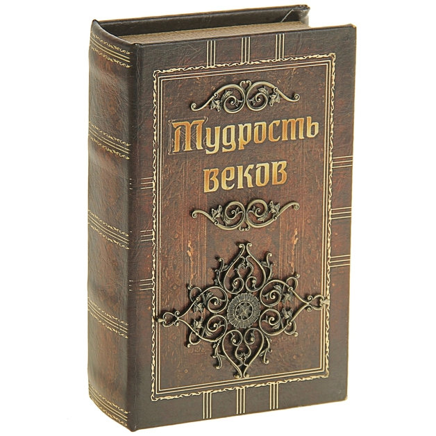 

Книга-шкатулка "Мудрость веков" (17 х 11 см) Sima-land 117305