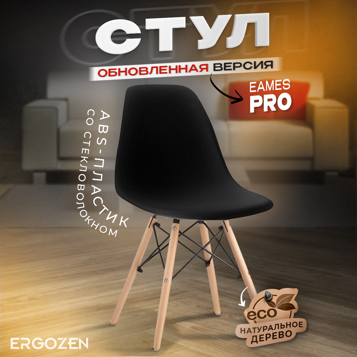 Кухонный стул Ergozen Eames DSW Pro 1 шт черный 4154₽