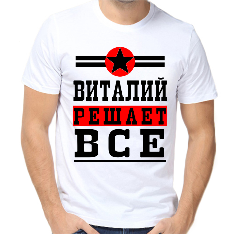 

Футболка мужская белая 54 р-р Виталий решает всё, Белый, fm_Vitaliy_reshaet_vse