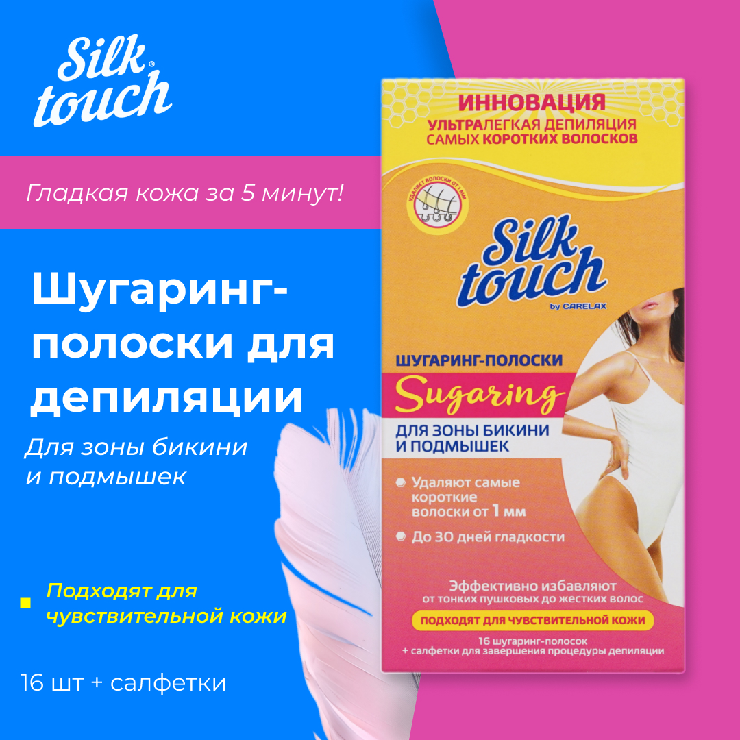 Шугаринг - полоски для зоны бикини и подмышек Carelax Silk Touch Sugaring 16шт