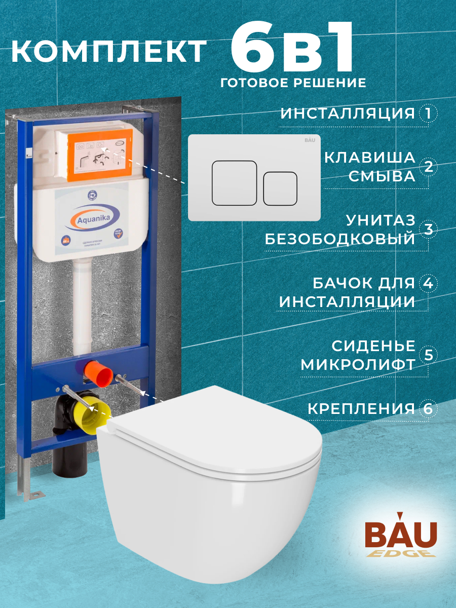 

Комплект BAU 6 в 1: инсталляция BAU Aquanika,унитаз Bau Dream,сиденье,клавиша BAU Soul, 10706