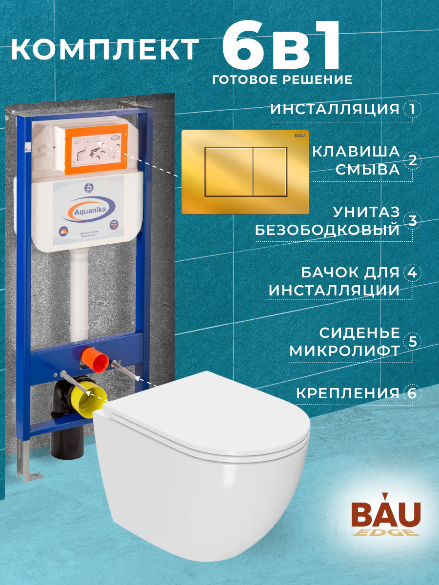 

Комплект BAU 6 в 1: инсталляция BAU Aquanika,унитаз Bau Dream,сиденье,клавиша BAU Stil, 10706