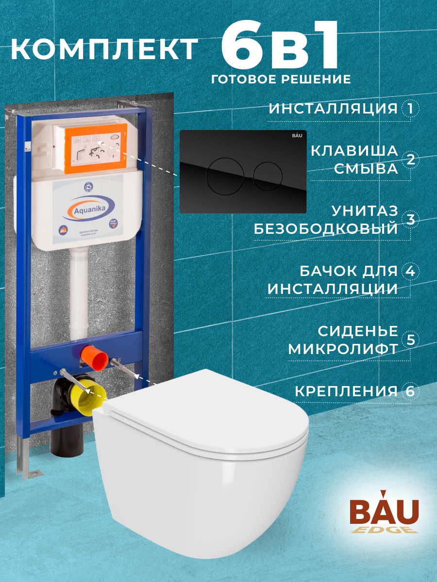 

Комплект BAU 6 в 1: инсталляция BAU Aquanika,унитаз Bau Dream,сиденье,клавиша BAU Dream, 10706