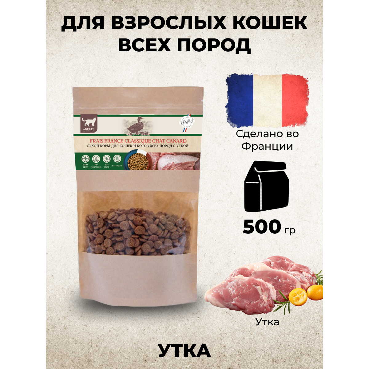 Сухой корм для кошек FRAIS FRANCE CLASSIQUE CHAT CANARD с уткой, 500 г