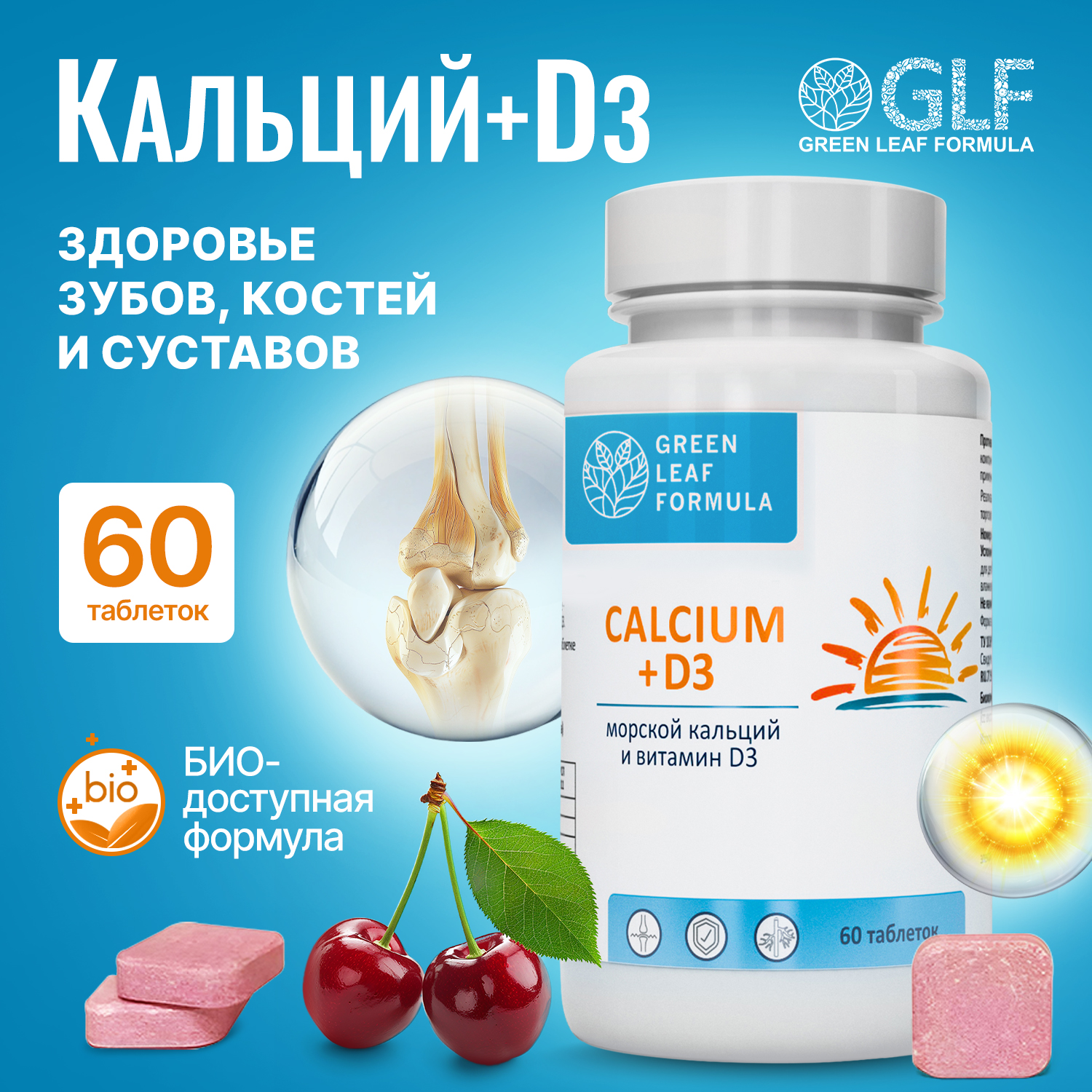 Кальций Д3 Green Leaf Formula витамины для костей и суставов таблетки 60 шт.