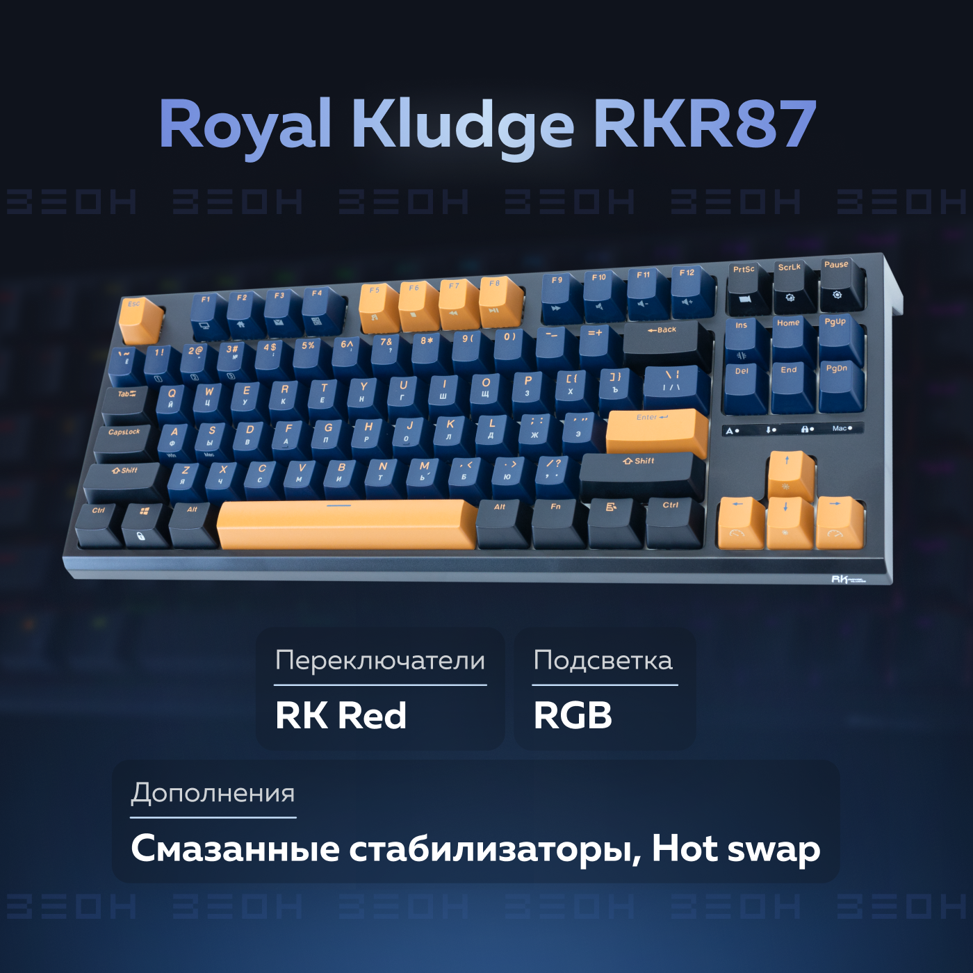 Проводная игровая клавиатура Royal Kludge RKR87 оранжевый, синий (RKR87OR)