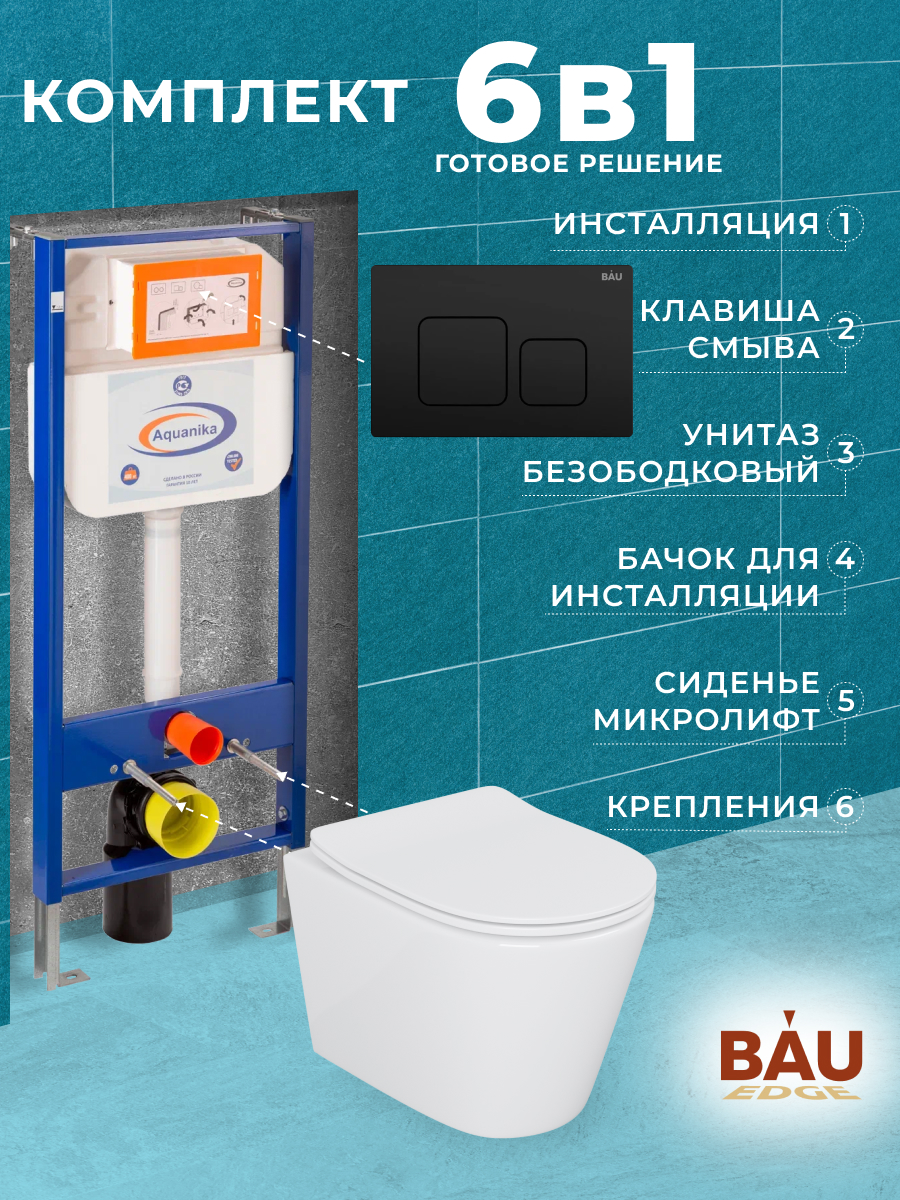 

Комплект BAU 6 в 1: инсталляция BAU Aquanika,унитаз Bau Nimb,сиденье,клавиша BAU Soul, 10702
