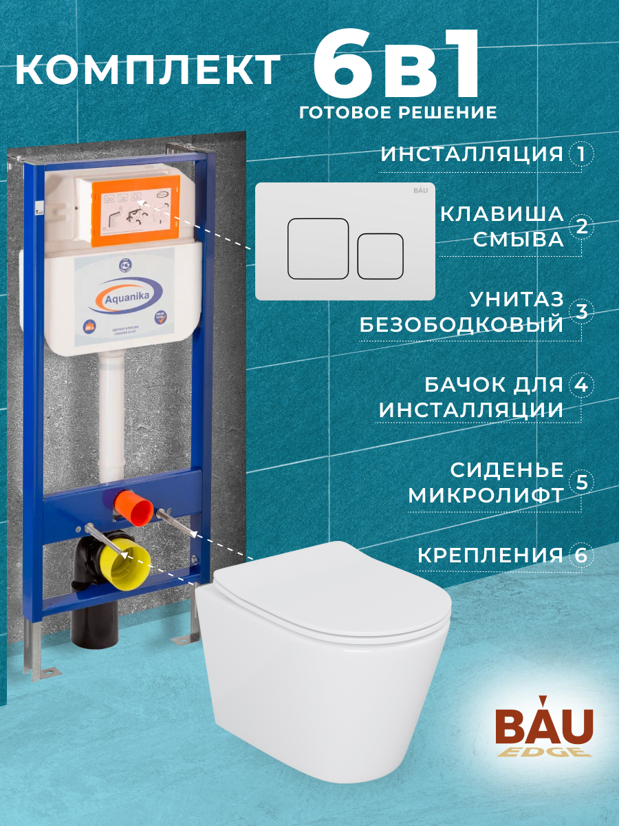 

Комплект BAU 6 в 1: инсталляция BAU Aquanika,унитаз Bau Nimb,сиденье,клавиша BAU Soul, 10702