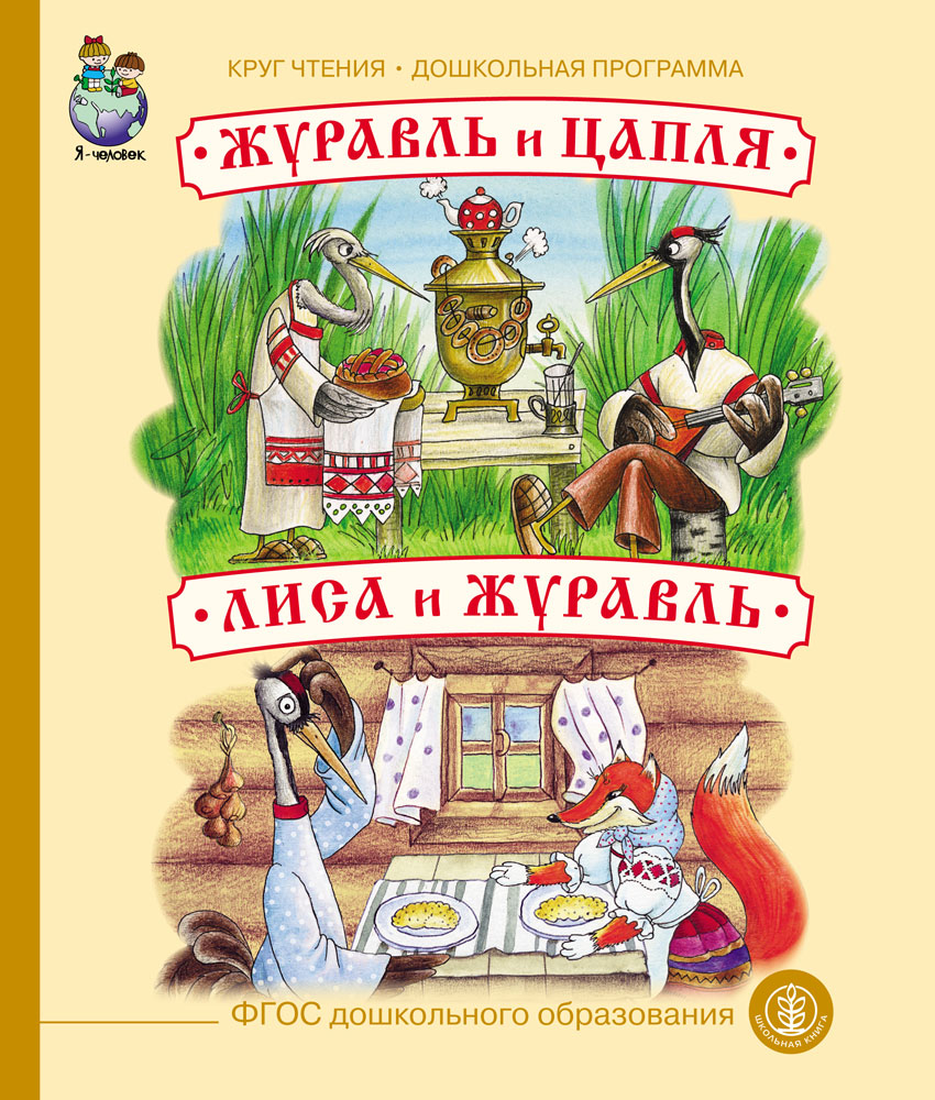 фото Книга журавль и цапля. лиса и журавль школьная kнига