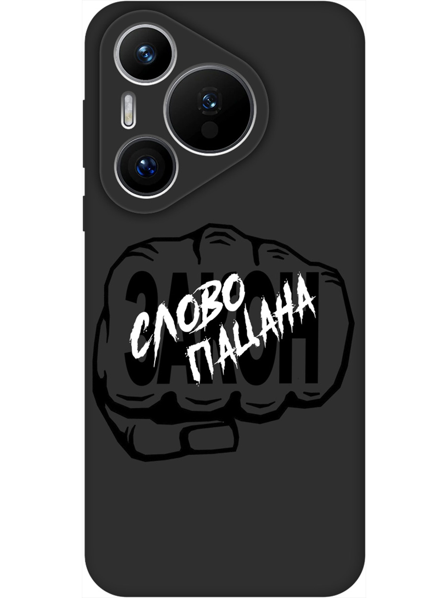 

Силиконовый чехол на Huawei Pura 70 с принтом "Слово пацана - Закон!" матовый черный, Черный;белый, 782624661