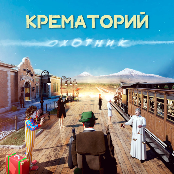 Крематорий Охотник (Винил)