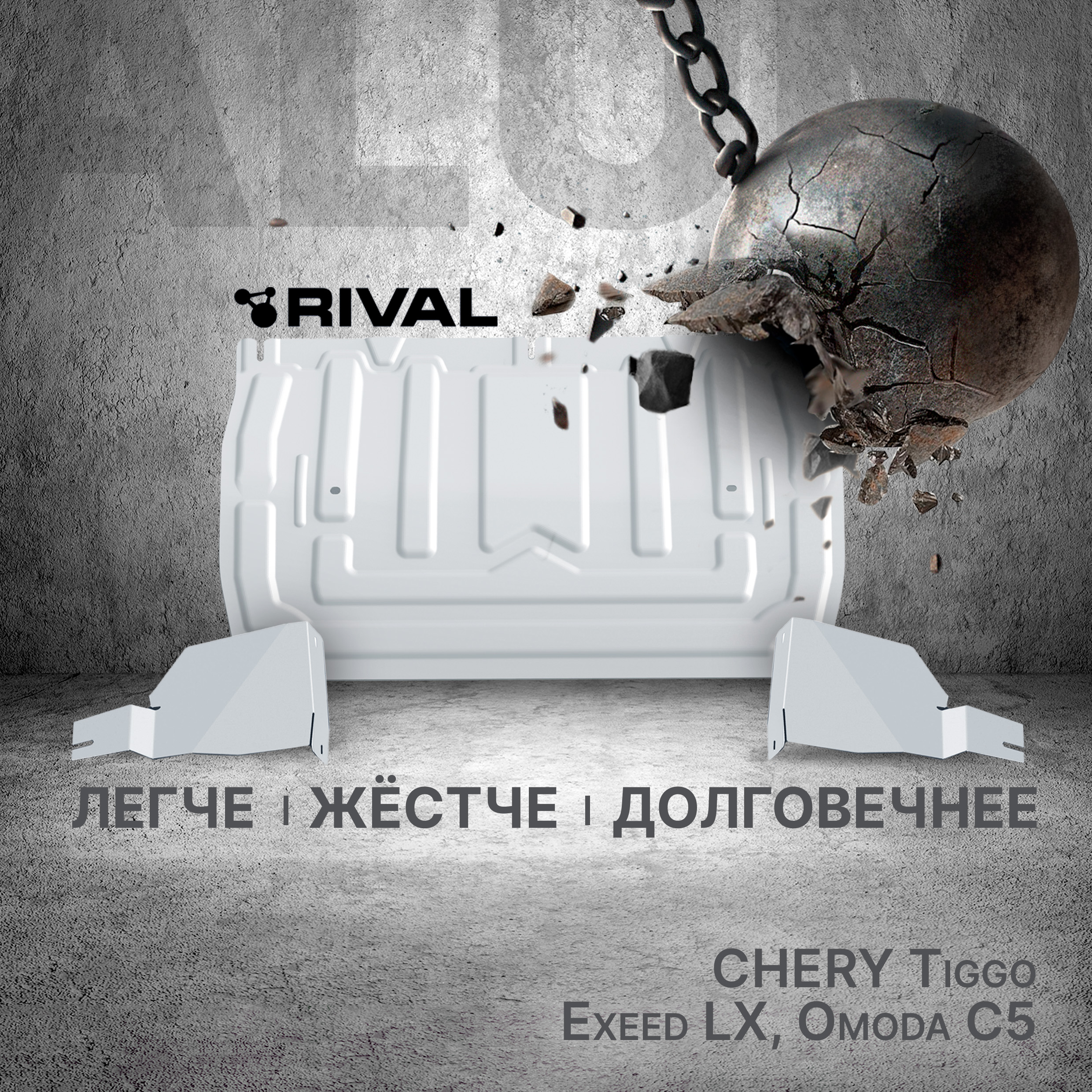 

Защита картера, КПП, пыльников левого и правого Rival Chery/Omoda/Exeed, 333.0922.2, Серый, 333.0922.2