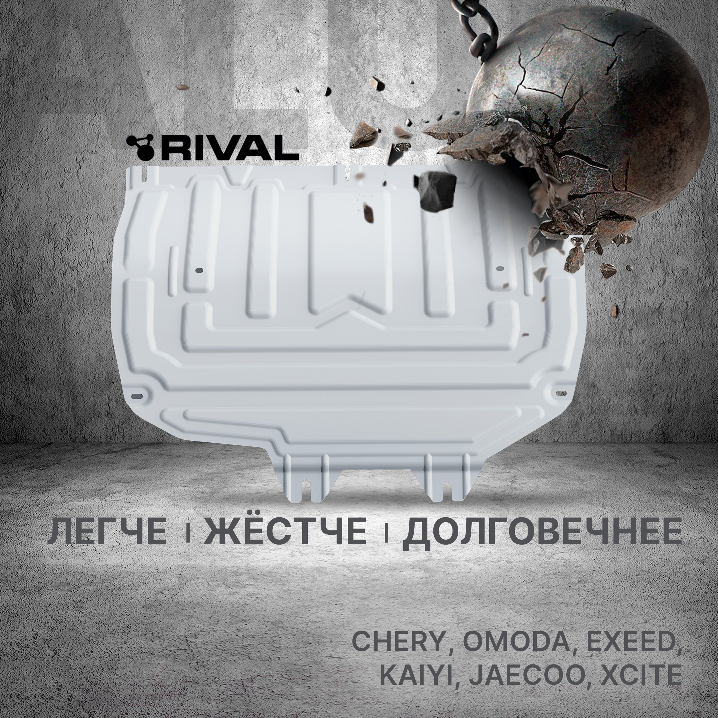 

ЗК+КПП Rival (увеличенная) Chery/Omoda/Exeed/Kaiyi/Jaecoo/Xcite, 333.0920.2, Серый, 333.0920.2