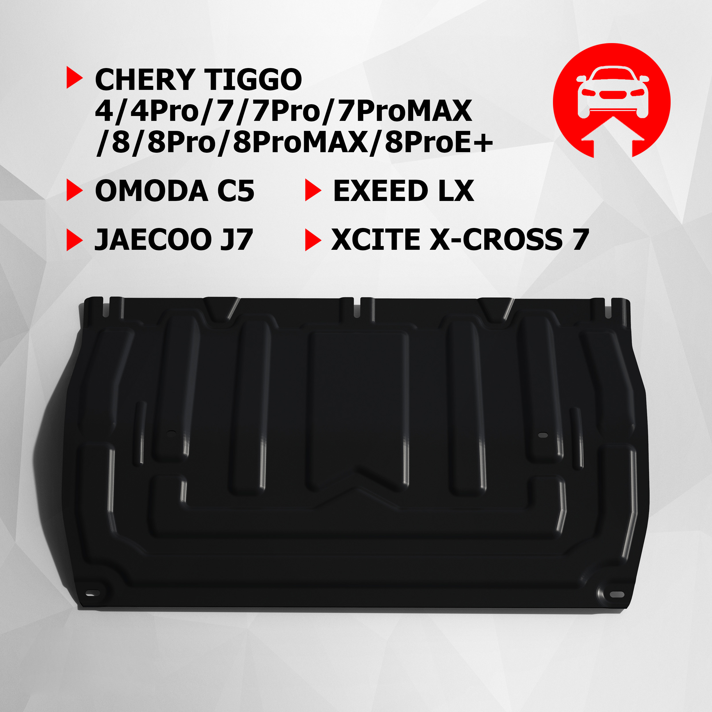 

ЗК+КПП АвтоБроня Chery Tiggo 4/Pro/7/Pro/Max/8/Pro/Max/Omoda C5/Exeed LX, 111.00923.2, Черный, 111.00923.2