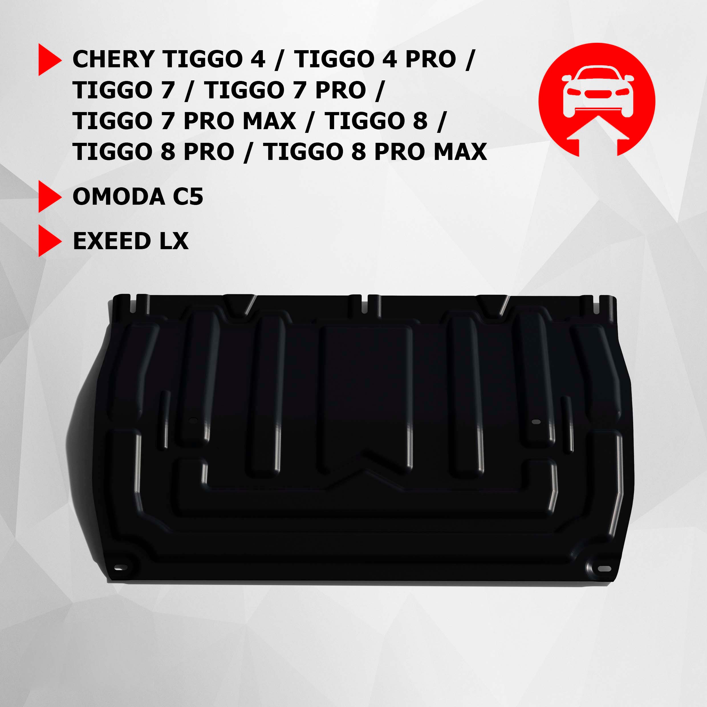 ЗК+КПП АвтоБроня Chery Tiggo 4/Pro/7/Pro/Max/8/Pro/Max/Omoda C5/Exeed LX, 111.00923.2