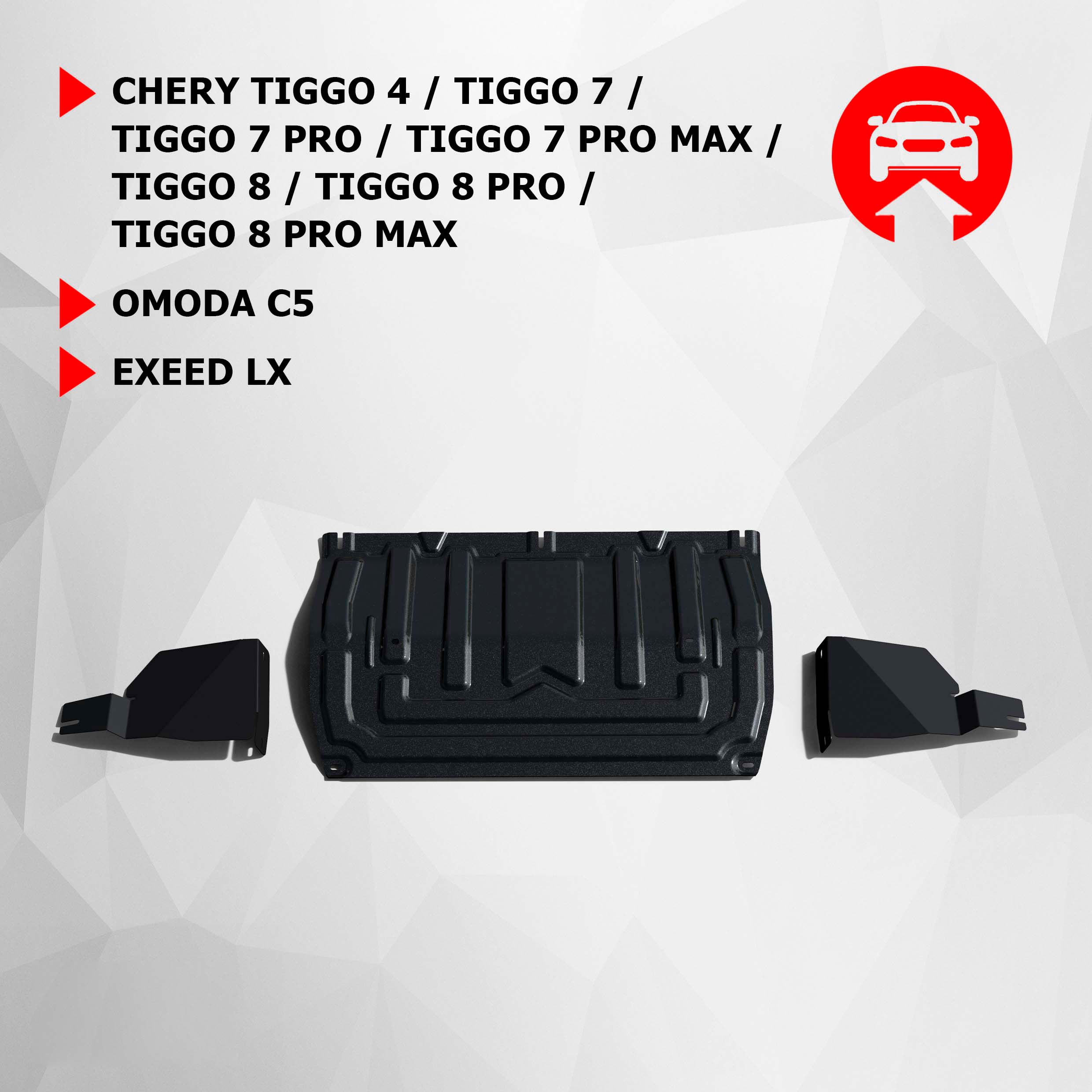 ЗК+КПП, пыльников АвтоБроня Chery Tiggo 4/7/8/Pro/Max/Omoda C5/Exeed LX, 111.00922.2