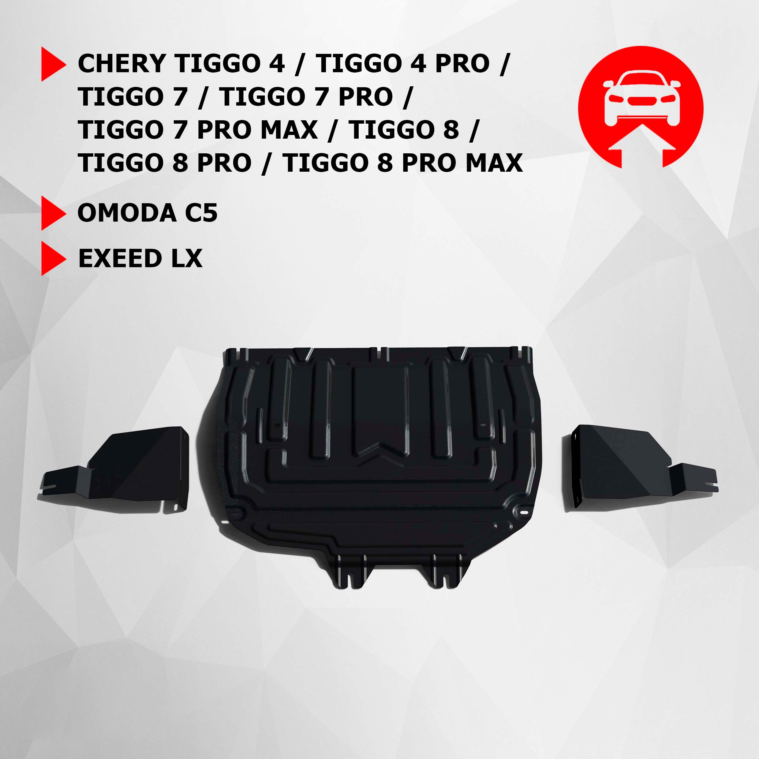 ЗК, КПП, пыльников АвтоБроня Chery Tiggo 4/Pro/7/8/Pro/Max/Omoda C5/Exeed LX, 111.00921.2