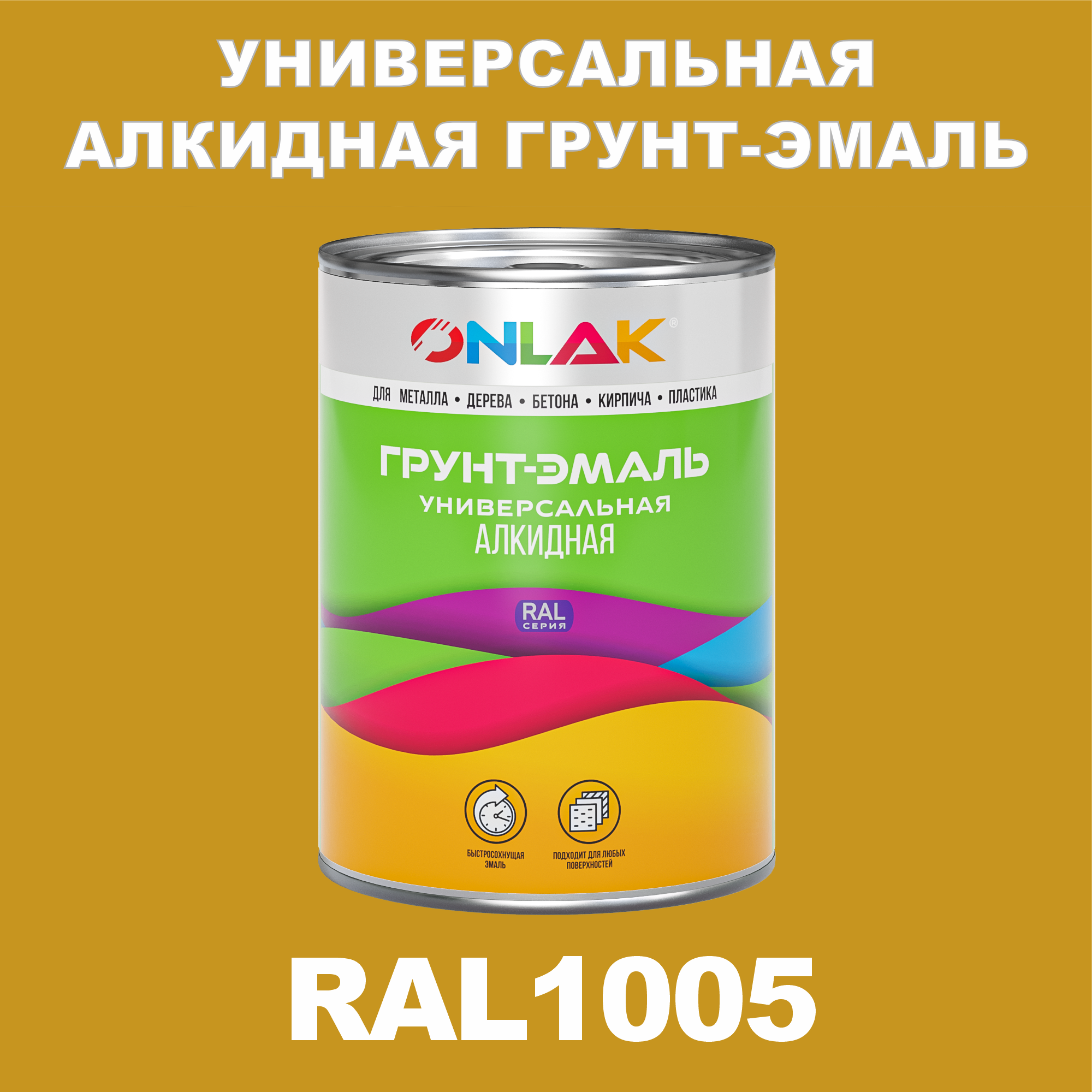 

Грунт-эмаль ONLAK 1К RAL1005 антикоррозионная алкидная по металлу по ржавчине 1 кг, Желтый, RAL-ALKIDGK1GL-1kg-email