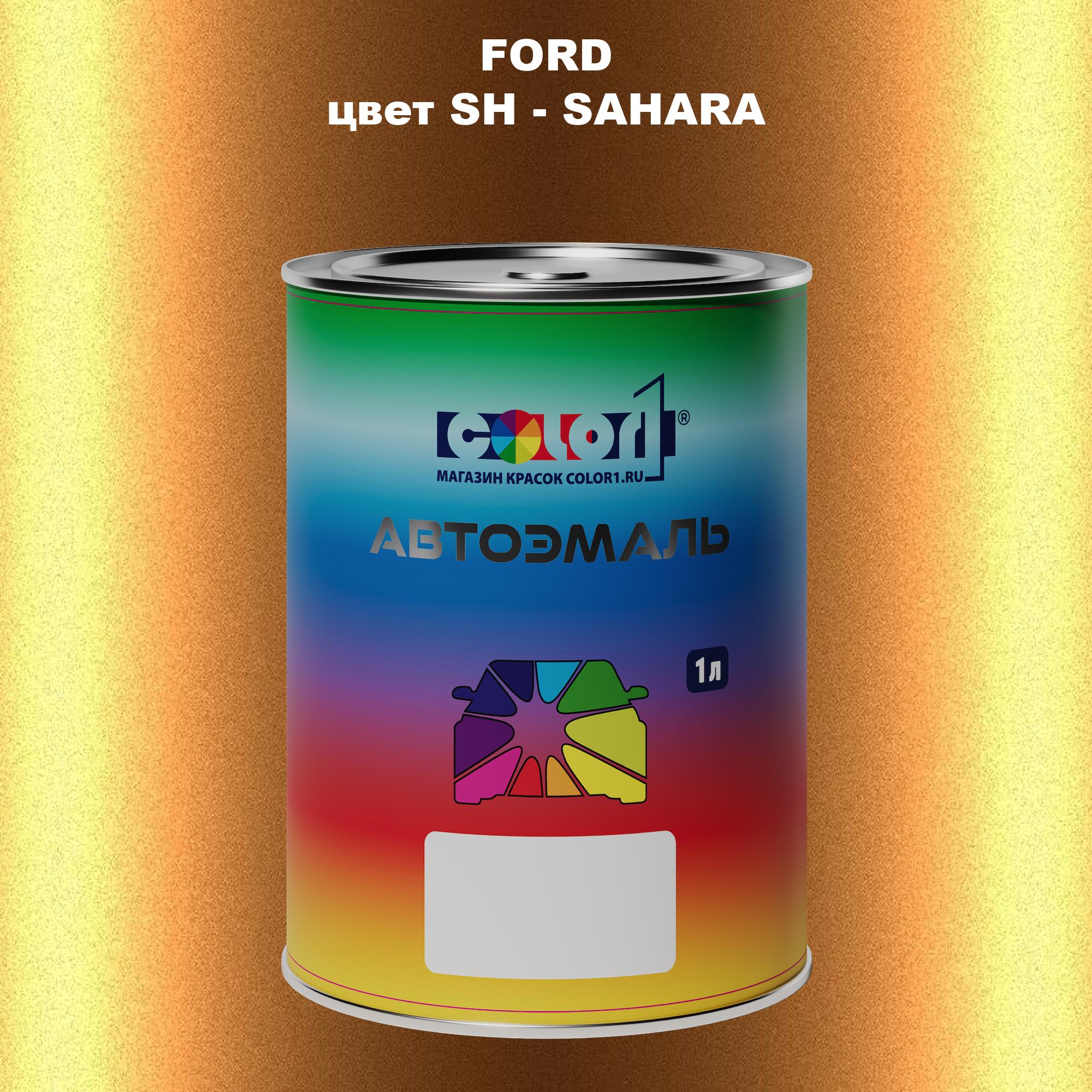 

Автомобильная краска COLOR1 для FORD, цвет SH - SAHARA, Прозрачный