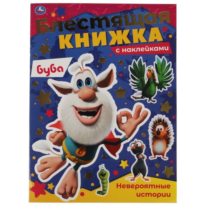 

Блестящая книжка «Невероятные истории», Буба