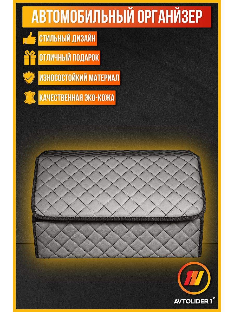

Органайзер в багажник AVTOLIDER1 М серый для BMW X1 (E-84) (БМВ Х1 Е84), BMO BMW X1 (E-84) (БМВ Х1 Е84)