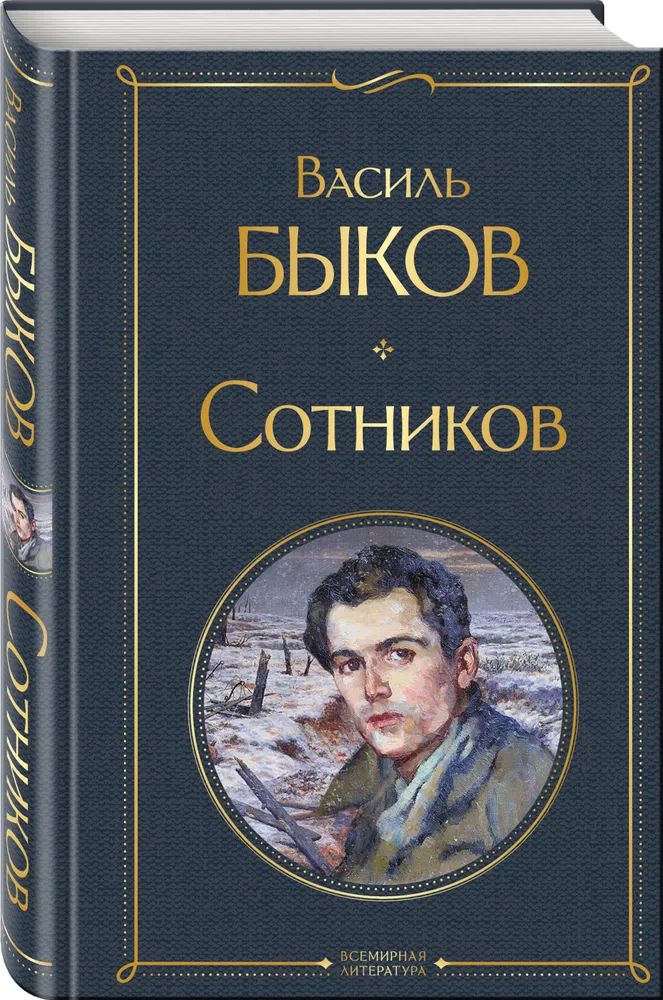 

Сотников