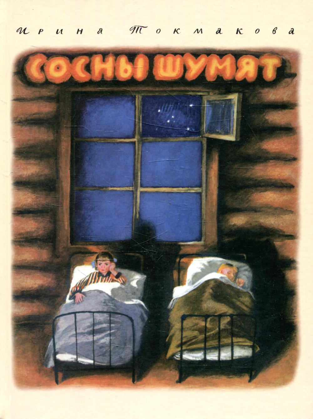 фото Книга сосны шумят речь