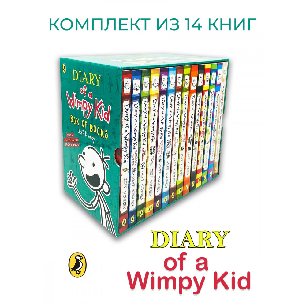 

Diary of a Wimpy Kid, 14 книг