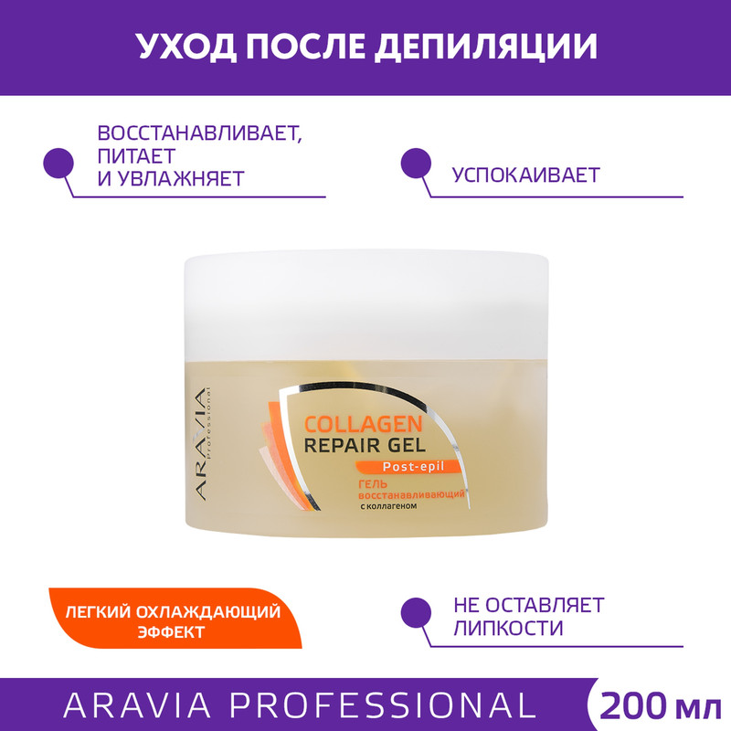 Гель для тела Aravia Professional восстанавливающий с коллагеном 200 мл