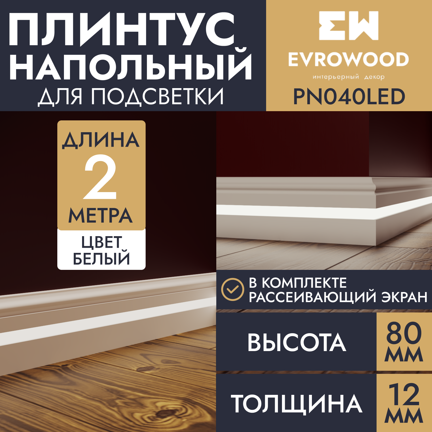 Плинтус напольный EVROWOOD для подсветки МДФ PN040LED 80х12х2000