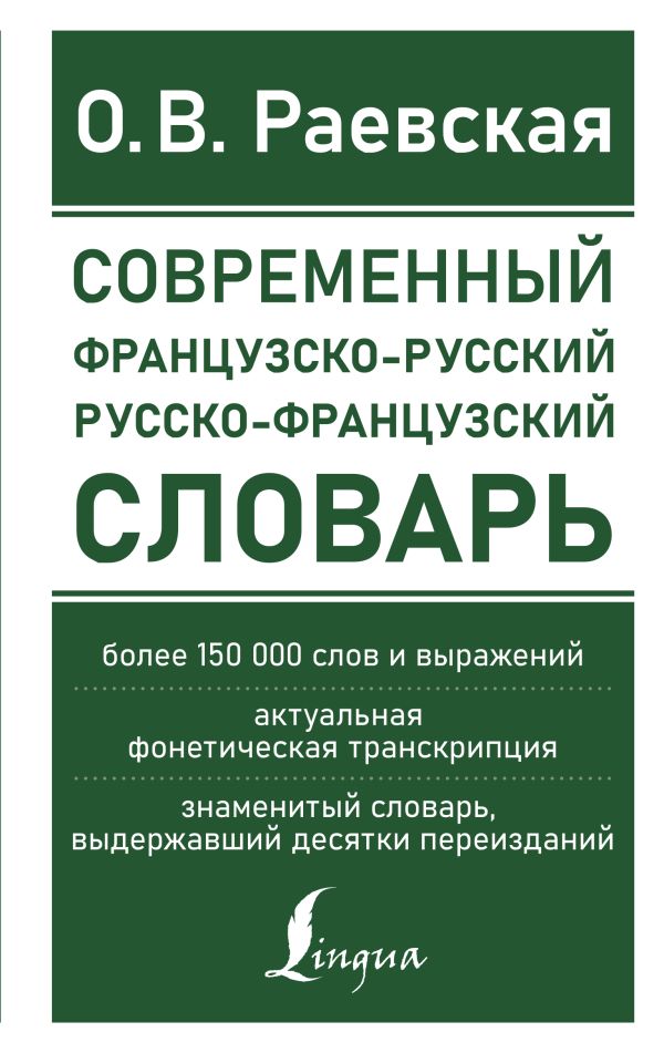 фото Книга современный французско-русский русско-французский словарь: более 150 000 слов и в... аст