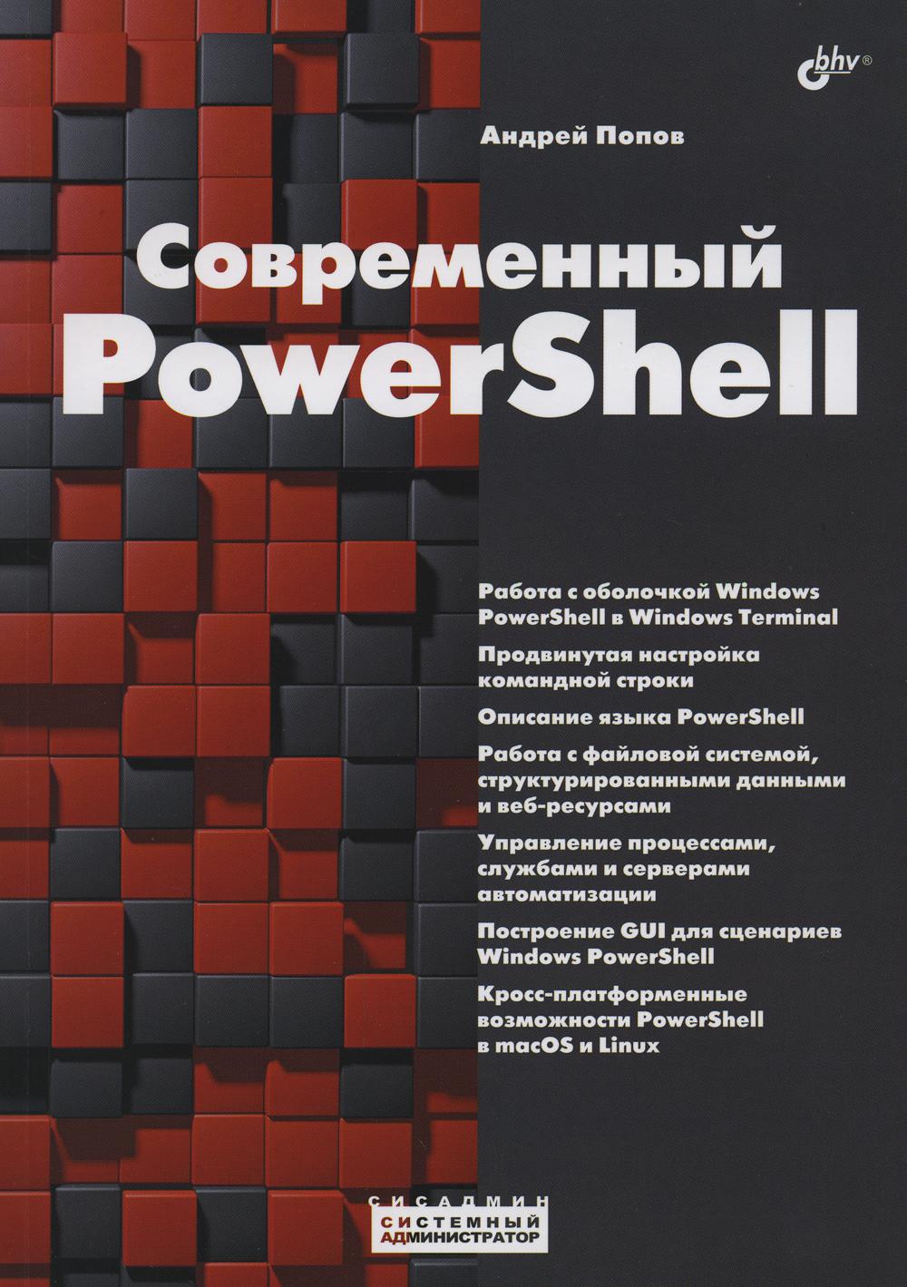 фото Книга современный powershell bhv(бхв)