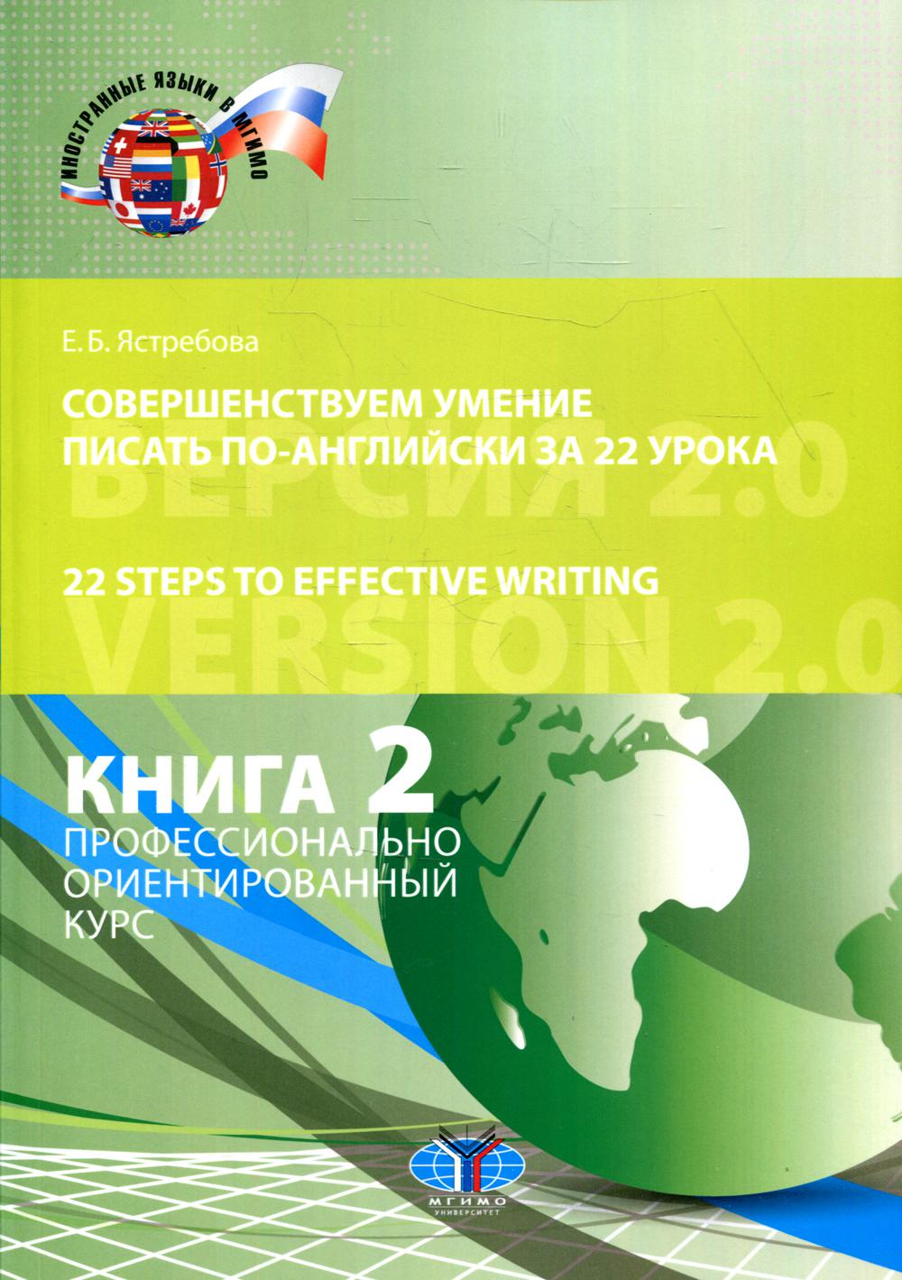 фото Книга совершенствуем умение писать по-английски за 22 урока. версия 2.0 / 22 steps to e... мгимо