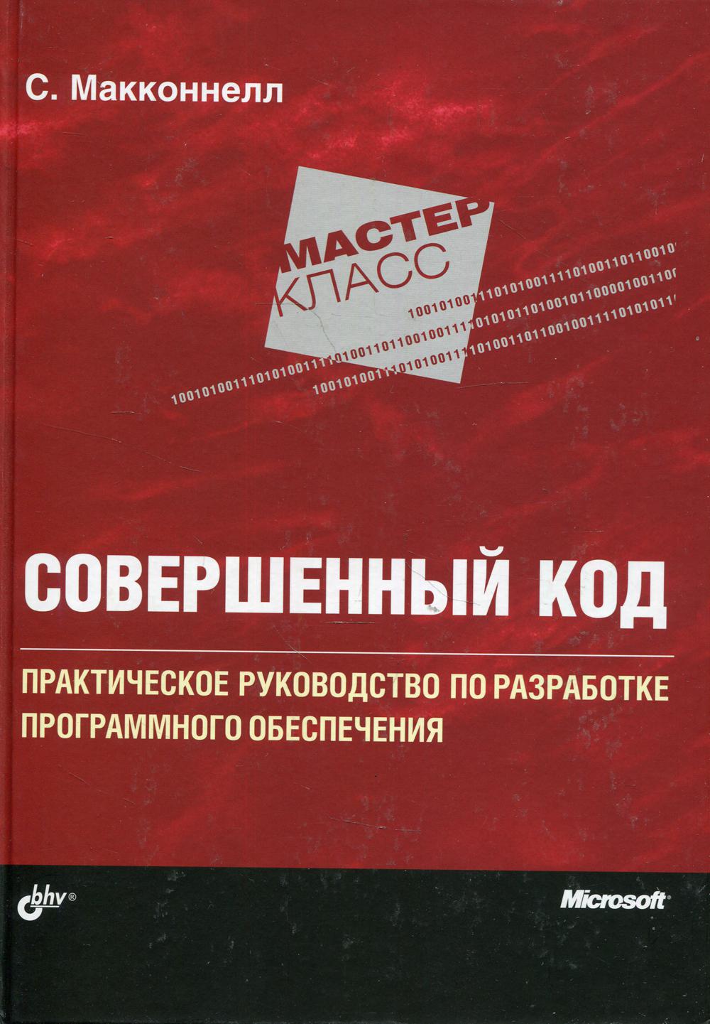 фото Книга совершенный код. мастер-класс bhv(бхв)