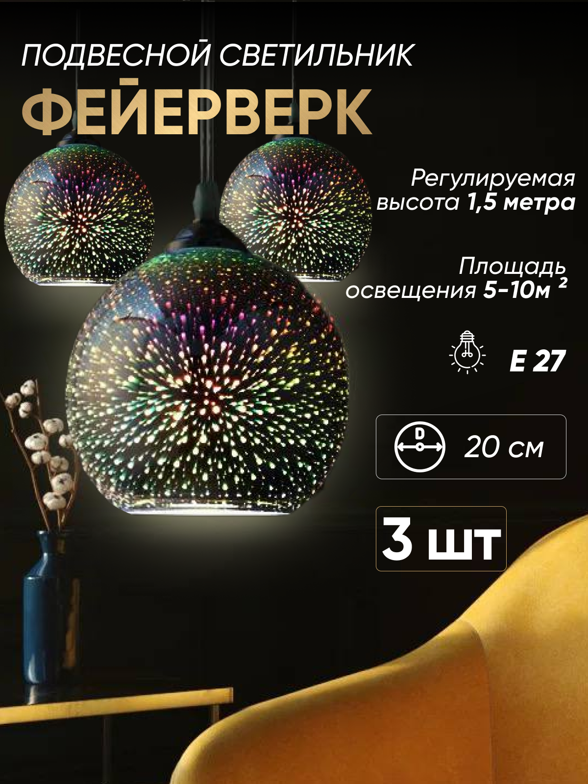 

Светильник Фейерверк 3D-дизаин 200мм 3шт, Фейерверк 3D