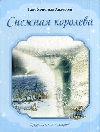 фото Книга снежная королева рипол-классик