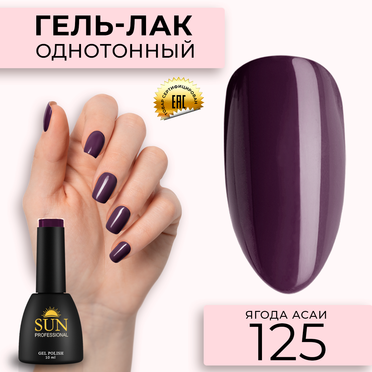 Гель-лак для ногтей SUN Professional 125 Ягода Асаи 10мл